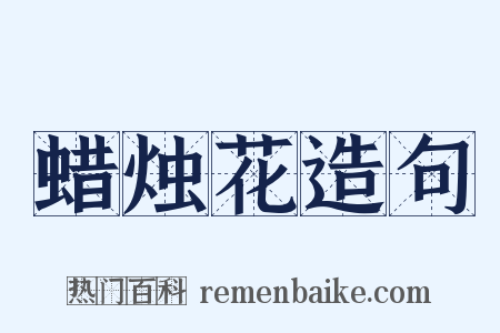蜡烛花造句是什么意思的图片
